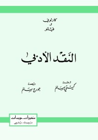 النقد الأدبي